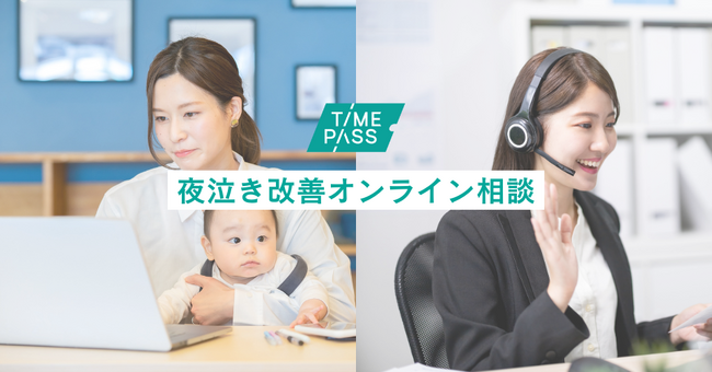 夜泣き・寝かしつけに悩む全国の子育て家庭をサポート。出張サービスのTIMEPASS（タイムパス）が”夜泣き改善オンライン相談”を開始。