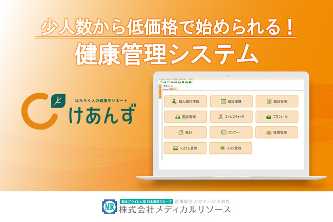 【人事労務・健康経営ご担当者向け】少人数から低価格で始められる健康管理システム「けあんず」リリース
