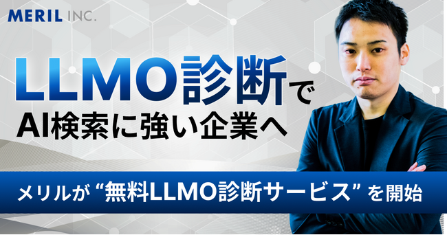 【AI検索で選ばれる企業へ】株式会社メリルが無料LLMO診断サービスでWebサイトのAI最適化を支援開始