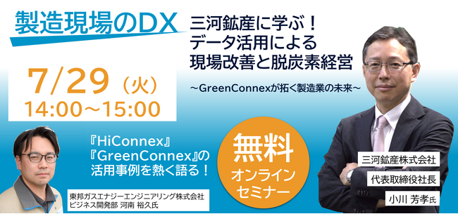 【7/29(火)開催】三河鉱産に学ぶ！データ活用による現場改善と脱炭素経営～GreenConnexが拓く製造業の未来～