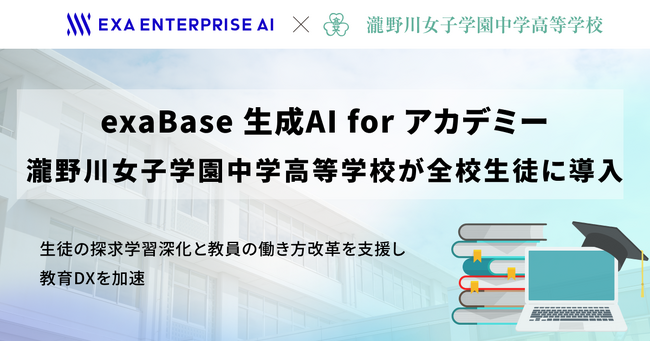 exaBase 生成AI for アカデミー、瀧野川女子学園中学高等学校が全校生徒に導入