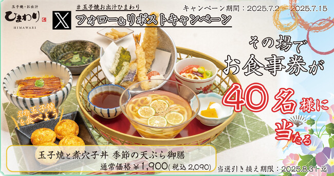 【玉子焼・お出汁ひまわり】7/2(水)～デジタルお食事券が当たるXキャンペーン開催！