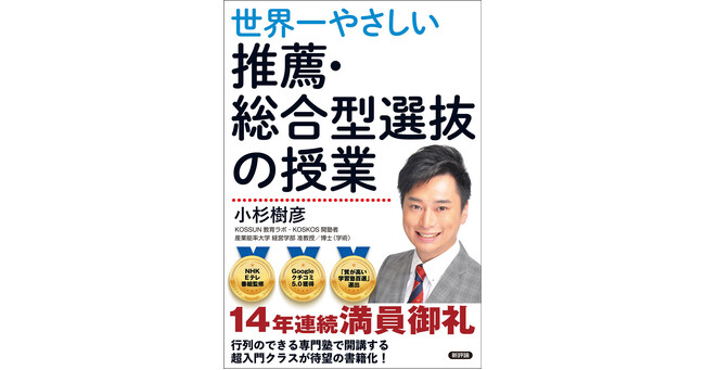 推薦・総合型選抜を狙う受験生・保護者必見！ゼロから合格へのルートが開ける決定版ガイド！小杉樹彦著『世界一やさしい推薦・総合型選抜の授業』、2025年7月16日(水)刊行