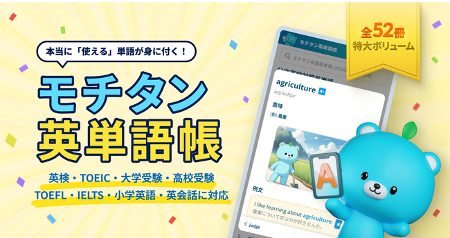 英単語アプリ「モチタン」が英単語帳52冊を無料Web公開！各単語にイメージ画像・音声・例文・ニュアンス・使い方・関連語・英英を備え、”本当に使える単語力”が身に付く。その名も「モチタン英単語帳」。