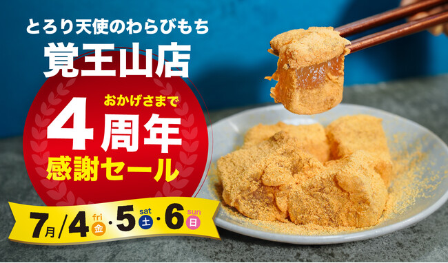 【7/4～7/6開催】とろり天使のわらびもち 覚王山店『4周年感謝祭』!!～全商品20％OFF！豪華3特典付き～