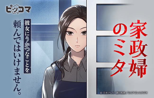 2011年視聴率40％のヒットドラマ「家政婦のミタ」（日本テレビ系）が初のコミカライズ！