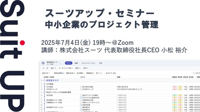 スーツアップ・セミナー「中小企業のプロジェクト管理」開催のお知らせ