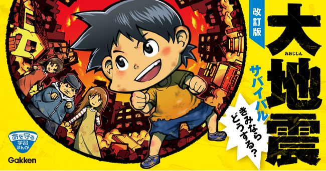 大地震の避難をまんがで体験！　防災学習の入り口となる本『大地震サバイバル　きみならどうする？　改訂版』が6月30日発売！