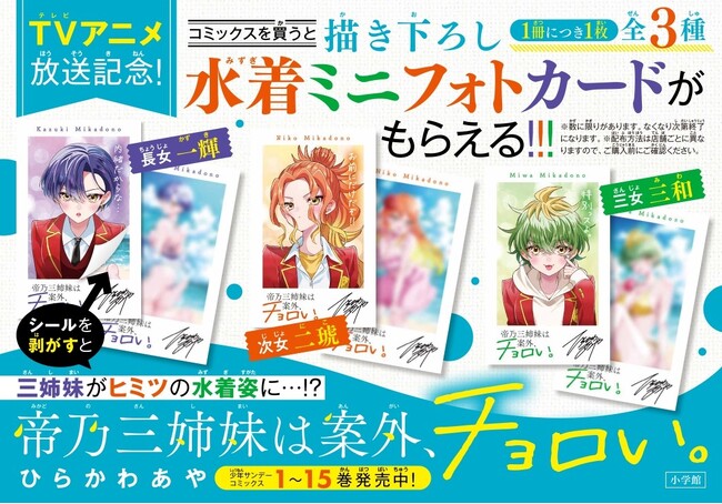 『帝乃三姉妹は案外、チョロい。』最新15巻発売 ＆ 描き下ろし「水着ミニフォトカード」(全3種) がもらえる書店ノベルティフェア開催！