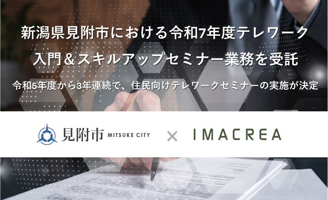 新潟県見附市における令和7年度テレワーク入門＆スキルアップセミナー業務を受託