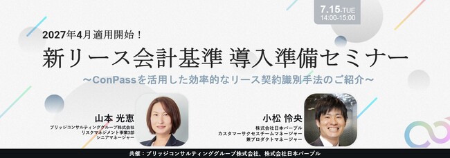 契約管理DX「ConPass（コンパス）」を提供する日本パープルと公認会計士特化プロシェアリング事業を展開するブリッジコンサルティング、「新リース会計基準」への効率的なリース契約識別手法セミナーを開催