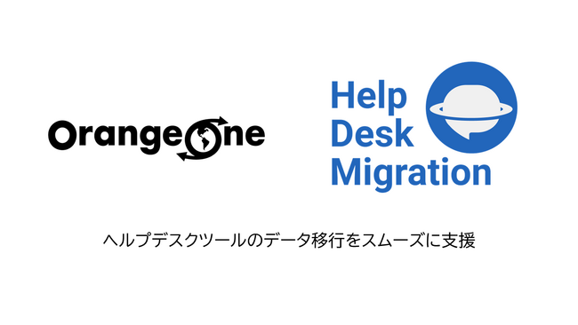 OrangeOne、Helpdesk Migration社と代理店契約｜ヘルプデスクツールのデータ移行支援体制を強化