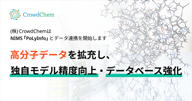 CrowdChem、NIMSの高分子データベース「PoLyInfo」とのデータ連携によるサービス提供を開始！
