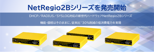 NetRegio2Aシリーズの後継として新世代ハードウェアのNetRegio2Bシリーズを販売開始