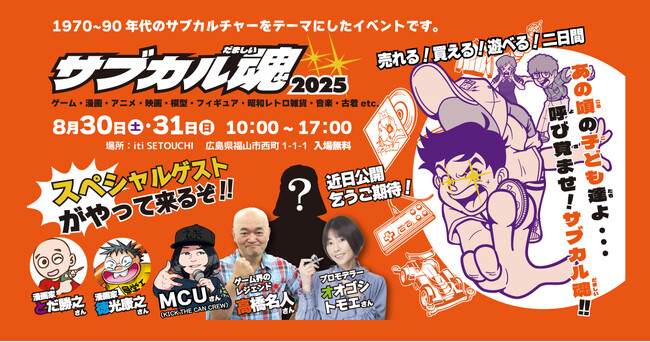 福山市で「サブカル魂2025」を開催！高橋名人など著名なゲストも登場！8月30日(土)・31日(日)の初回開催を盛り上げる出店者も募集中！