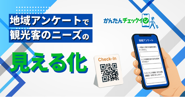 宿泊者の“生の声”が観光戦略の羅針盤。スマホで『かんたんチェックイン』に「地域アンケート機能」をリリース！:株式会社オープントーン
