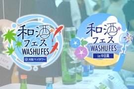 夏の和酒フェス 夏の和酒フェス