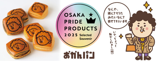 大阪みやげ「おかんパン」「OSAKA PRIDE PRODUCTS 2025」（大阪代表商品）として７月２日～15日　関西国際空港にて販売