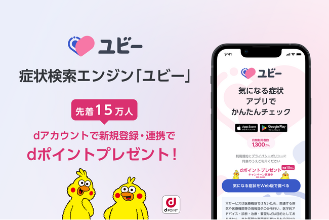 症状検索エンジン「ユビー」、「dアカウント」連携で先着15万名にdポイントプレゼントキャンペーンを実施