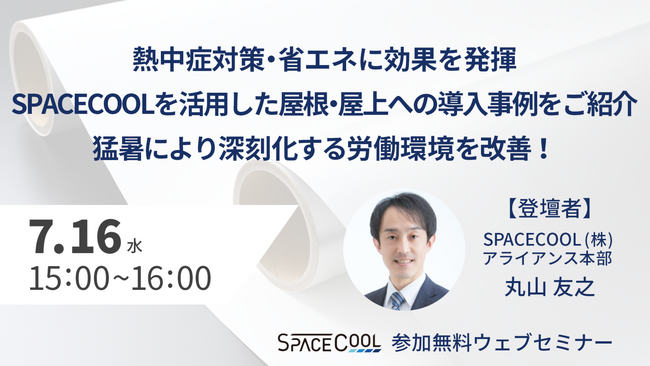 【ウェビナー開催！】熱中症対策・省エネに効果を発揮 SPACECOOLを活用した屋根・屋上への導入事例をご紹介