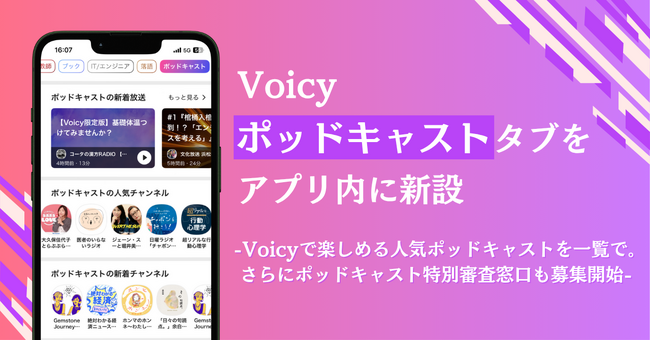 Voicyのアプリに、「ポッドキャスト」タブが登場