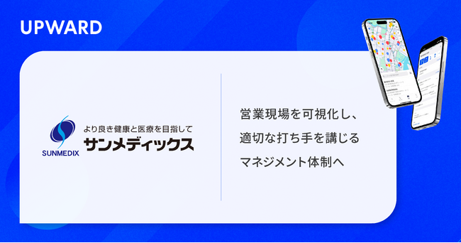 サンメディックス、営業支援サービス「UPWARD」を導入