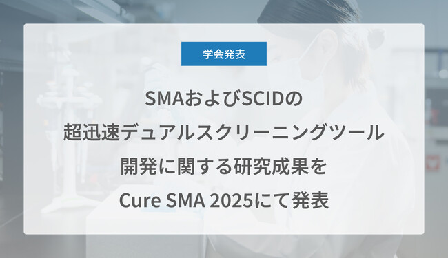 Craif、SMAおよびSCIDの超迅速デュアルスクリーニングツールDevelopment of a point-of-care開発に関する研究成果をCure SMA 2025にて発表
