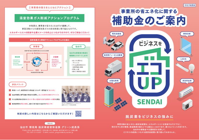 【仙台市】事業所の省エネ化に関する補助金のご案内