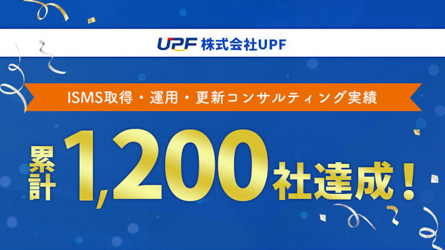 ＩＳＭＳ取得・運用・更新コンサルティング実績が累計１，２００社を突破！