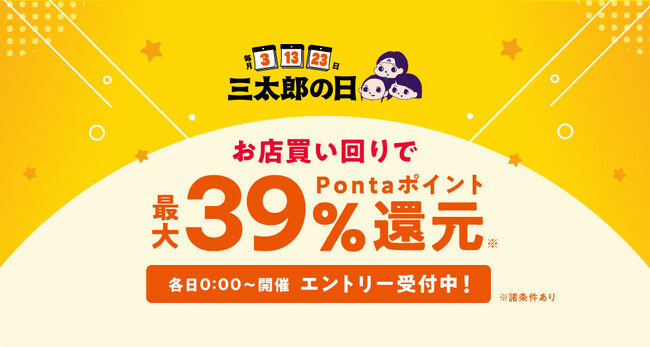 au PAY マーケット、毎月「3」のつく日「三太郎の日」の特典をパワーアップ！お買い物ラリーを毎回同時開催し、複数店舗での買い回りで合計最大39%ポイント還元や最大1万円クーポンがあたる特典を提供