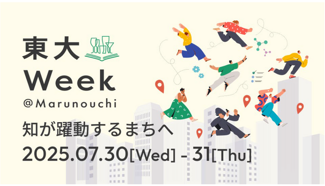 ～知が躍動するまちへ～「東大Week＠Marunouchi」を開催