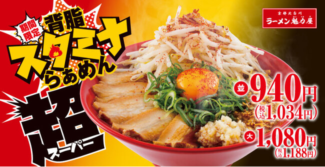 【スタミナ全開】Wにんにくでパンチ力抜群の「背脂スタミナらぁめん超」を期間限定で発売！