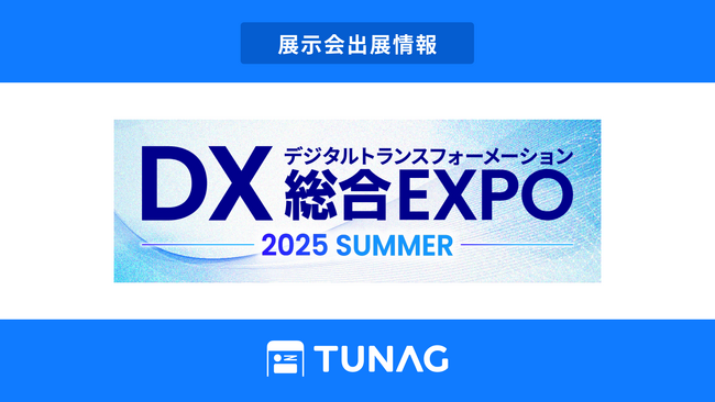 エンゲージメント向上を実現するTUNAG、「DX 総合EXPO 2025 夏 東京」に出展！