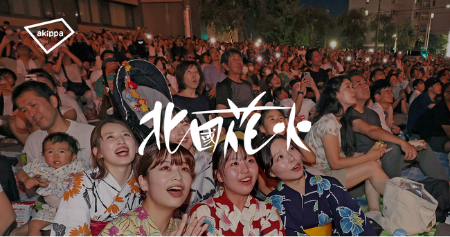 北國花火2025復興支援大会in金沢とアキッパが連携