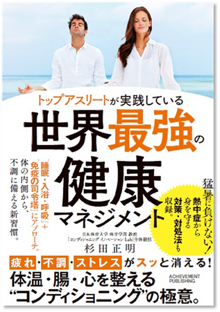 コンディショニング イノベーションLabプロデュース　日本体育大学 杉田正明教授 渾身の著書『トップアスリートが実践している 世界最強の健康マネジメント』2025年7月2日（水）発売！