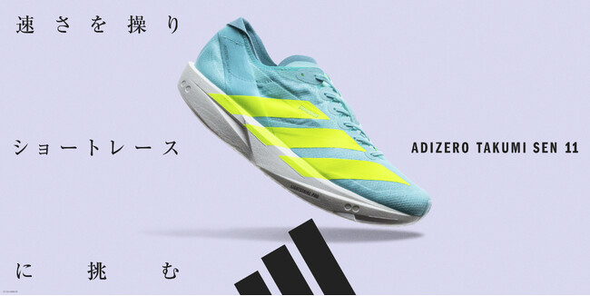 速さを操りショートレースに挑む。アディダスからスピードのコントロールに優れるアディゼロ最新モデル「ADIZERO TAKUMI SEN 11」登場