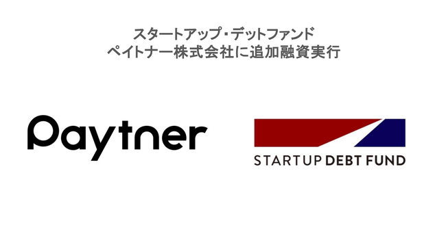 スタートアップ・デットファンド、ペイトナー株式会社に追加融資実行