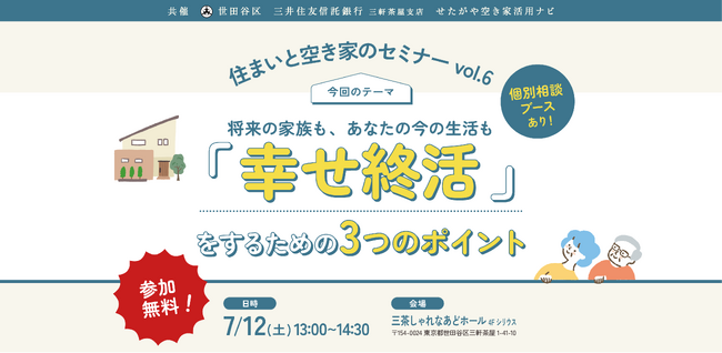 【参加無料】世田谷区主催「幸せ終活」を学ぶ！住まいと空き家のセミナーvol.6｜7/12（土）