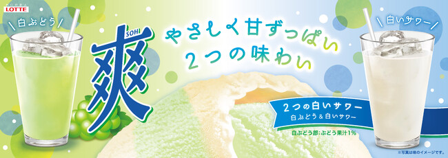 「気がつけば、七夕…」過ぎ行く季節の合間に、2つの爽やかな出会いを『爽　2つの白いサワー＜白ぶどう＆白いサワー＞』2025年7月7日（月）全国で新発売