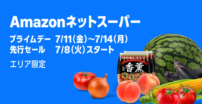 Amazonネットスーパー、食品や日用品をお得にご提供する「プライムデー特選セール」を7月11日（金）から7月14日（月）まで開催