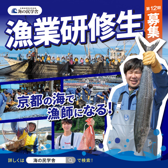 【京都府】京都の海で漁師になろう! ~就業まで手厚くサポート!「海の民学舎」第12期生の募集を開始~