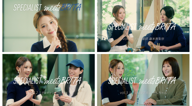 ～「#meetsBRITA」で出会うおいしい水～中国茶・キャンプ・料理のスペシャリストがミチさんとブリタの魅力を語り合う「SPECIALIST meets BRITA」