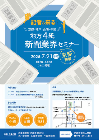 京都で現役記者に会える！　京都新聞など地方4紙が就活生向けセミナー【事前申し込み不要・無料】