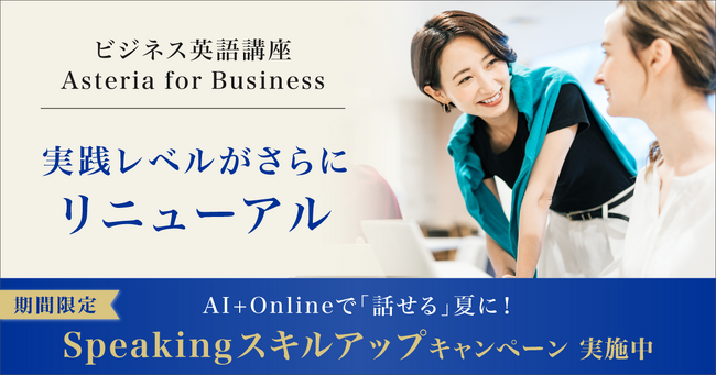 【Ｚ会】社会人向けビジネス英語講座Asteria for Business 実践レベルの内容がさらにリニューアル！
