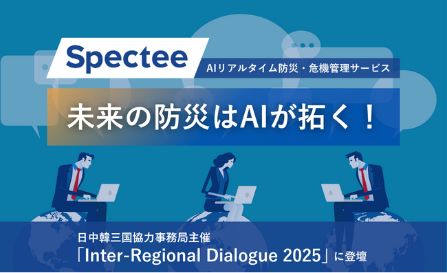 Spectee、日中韓三国協力事務局（TCS）主催「Inter-Regional Dialogue 2025」に登壇