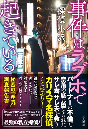 【サレ妻サレ夫必見！】日本一有名な私立探偵「探偵小沢」による超濃厚探偵本、不倫現場のレポートや浮気された時の対応策などが詰まった『事件はラブホで起きている　秘密の「浮気」調査報告書』が本日発売！