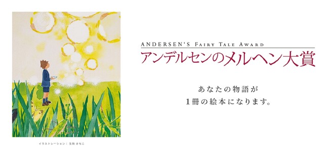 夏休みは“物語づくり”に挑戦！第43回「アンデルセンのメルヘン大賞」こども部門　9月2日（火）より作品募集開始