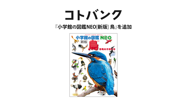 国内最大級無料ウェブ百科事典「コトバンク」、『小学館の図鑑NEO[新版]鳥』を追加