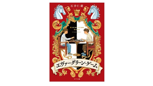 【第12回ポプラ社小説新人賞受賞作、待望の文庫化！】各メディアで紹介された話題作『エヴァーグリーン・ゲーム』7月2日発売