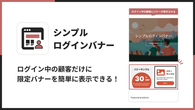 Shopifyストアに会員限定バナーを表示できるログインバナーアプリ「シンプルログインバナー｜会員限定バナー表示アプリ」をリリース